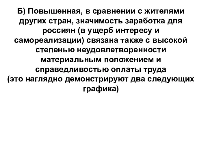 Б) Повышенная, в сравнении с жителями других стран, значимость заработка для