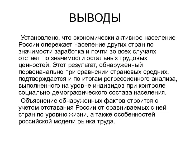 ВЫВОДЫ Установлено, что экономически активное население России опережает население других стран