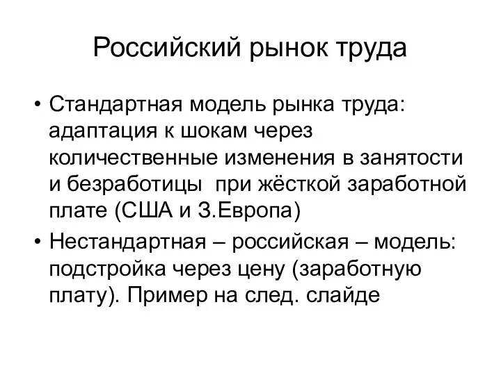 Российский рынок труда Стандартная модель рынка труда: адаптация к шокам через