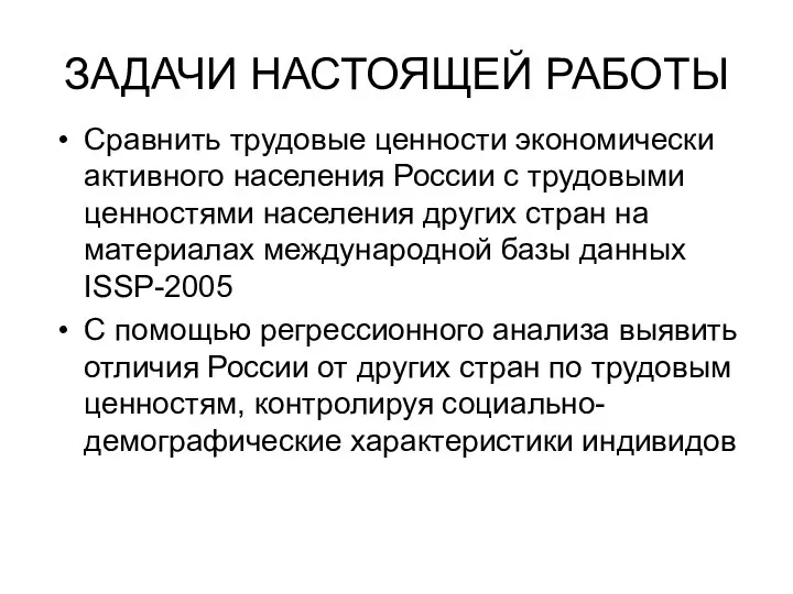 ЗАДАЧИ НАСТОЯЩЕЙ РАБОТЫ Сравнить трудовые ценности экономически активного населения России с