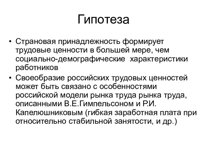 Гипотеза Страновая принадлежность формирует трудовые ценности в большей мере, чем социально-демографические