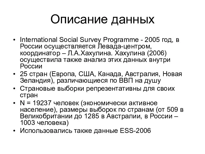 Описание данных International Social Survey Programme - 2005 год, в России