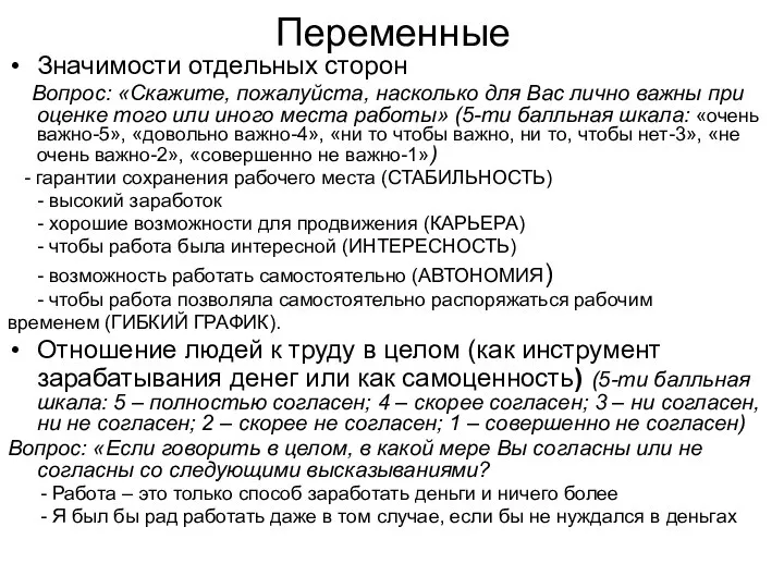 Переменные Значимости отдельных сторон Вопрос: «Скажите, пожалуйста, насколько для Вас лично