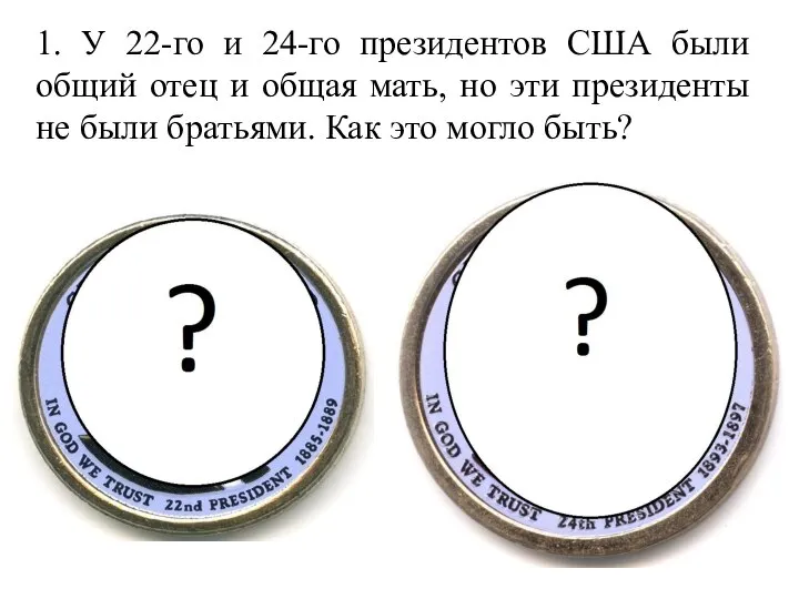 1. У 22-го и 24-го президентов США были общий отец и