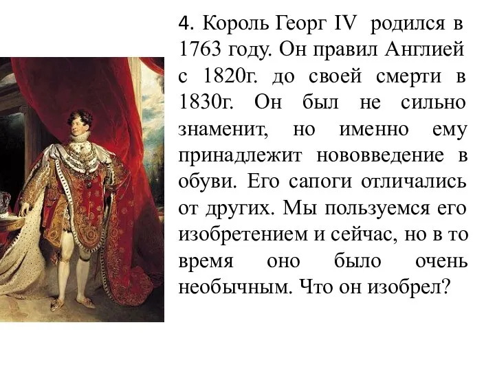 4. Король Георг IV родился в 1763 году. Он правил Англией