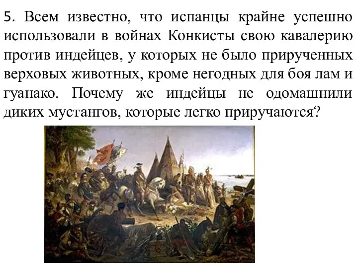 5. Всем известно, что испанцы крайне успешно использовали в войнах Конкисты