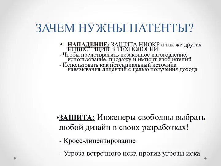 ЗАЧЕМ НУЖНЫ ПАТЕНТЫ? НАПАДЕНИЕ: ЗАЩИТА НИОКР а так же других ИНВЕСТИЦИЙ