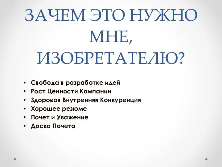 ЗАЧЕМ ЭТО НУЖНО МНЕ, ИЗОБРЕТАТЕЛЮ? Свобода в разработке идей Рост Ценности