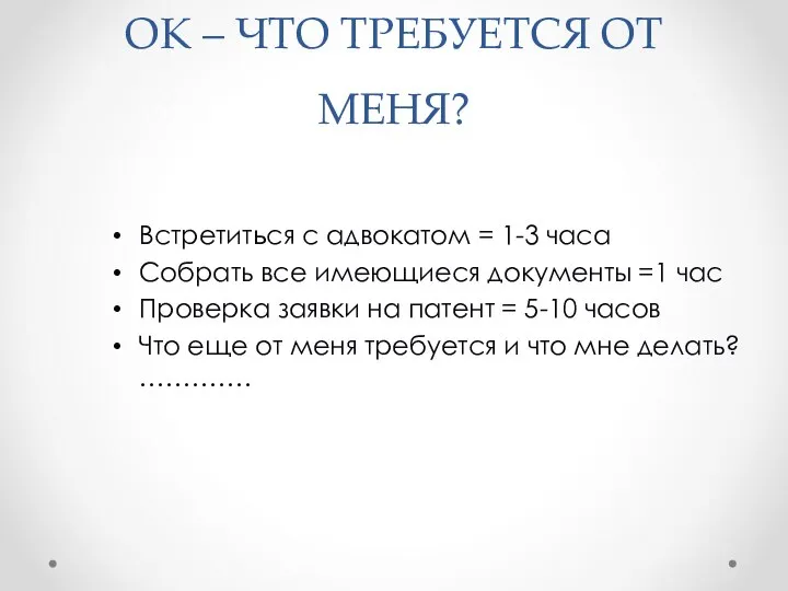 ОК – ЧТО ТРЕБУЕТСЯ ОТ МЕНЯ? Встретиться с адвокатом = 1-3