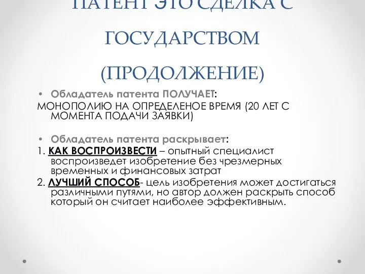 ПАТЕНТ ЭТО СДЕЛКА С ГОСУДАРСТВОМ (ПРОДОЛЖЕНИЕ) Обладатель патента ПОЛУЧАЕТ: МОНОПОЛИЮ НА