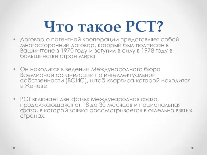 Что такое РСТ? Договор о патентной кооперации представляет собой многосторонний договор,