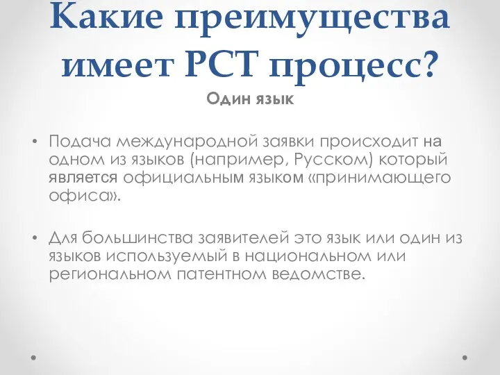 Какие преимущества имеет РСТ процесс? Один язык Подача международной заявки происходит