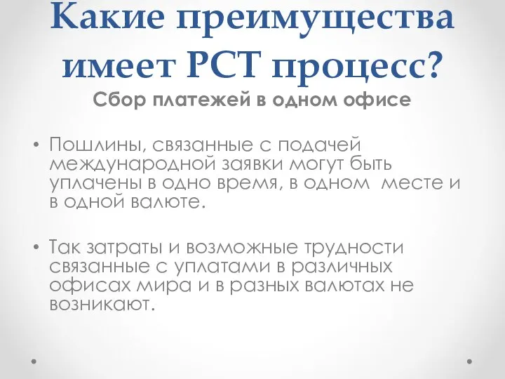 Какие преимущества имеет РСТ процесс? Сбор платежей в одном офисе Пошлины,