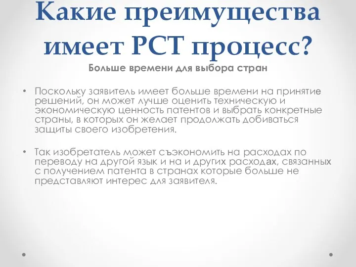 Какие преимущества имеет РСТ процесс? Больше времени для выбора стран Поскольку