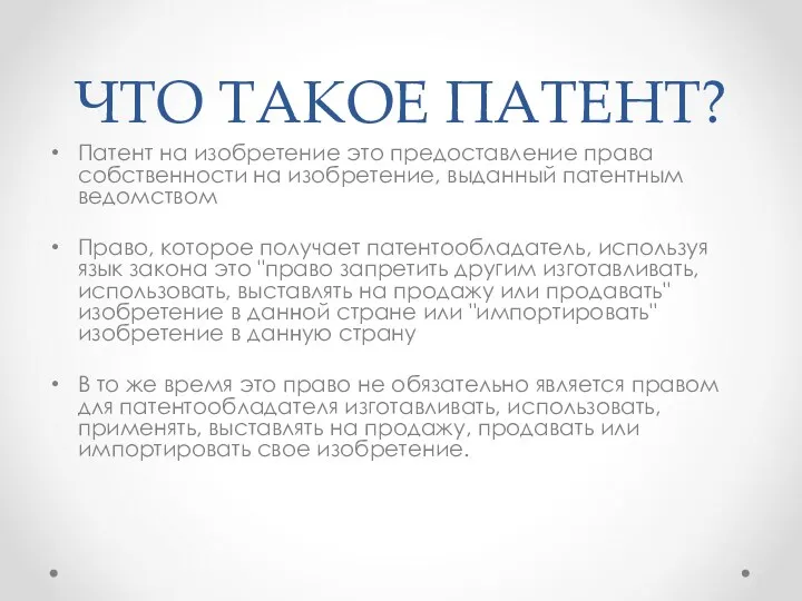 ЧТО ТАКОЕ ПАТЕНТ? Патент на изобретение это предоставление права собственности на