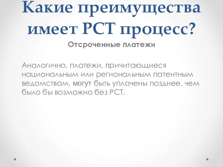 Какие преимущества имеет РСТ процесс? Отсроченные платежи Аналогично, платежи, причитающиеся национальным