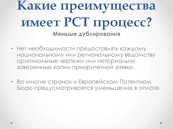 Какие преимущества имеет РСТ процесс? Меньше дублирования Нет необходимости предоставлять каждому