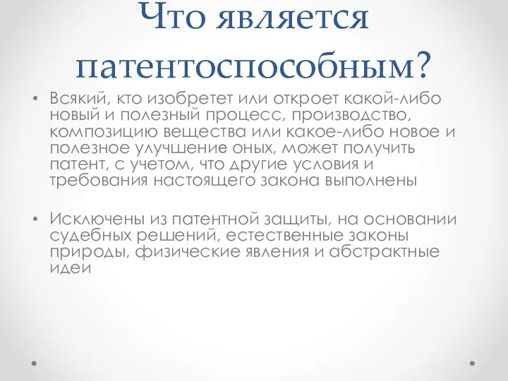 Что является патентоспособным? Всякий, кто изобретет или откроет какой-либо новый и