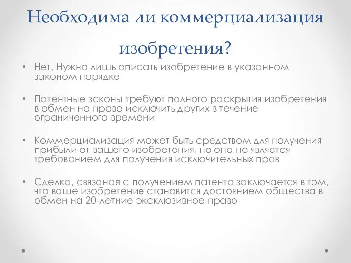 Необходима ли коммерциализация изобретения? Нет. Нужно лишь описать изобретение в указанном