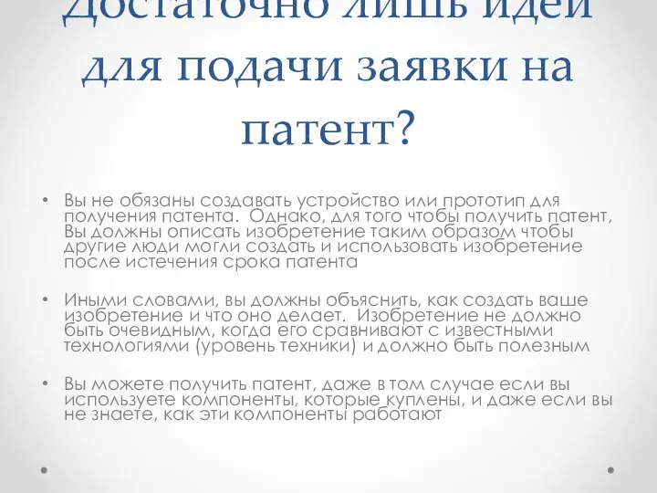 Достаточно лишь идеи для подачи заявки на патент? Вы не обязаны