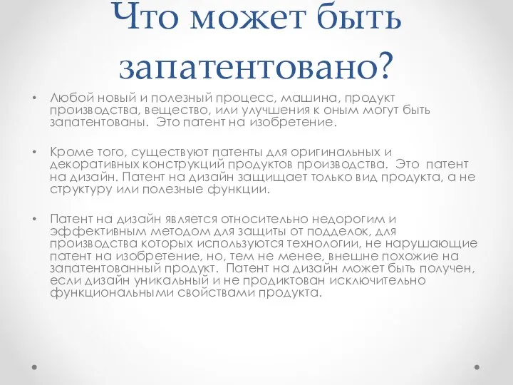 Что может быть запатентовано? Любой новый и полезный процесс, машина, продукт