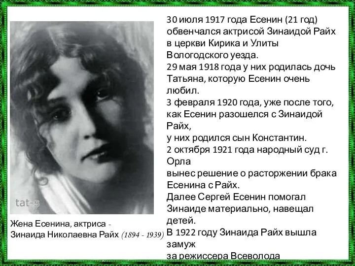 Жена Есенина, актриса - Зинаида Николаевна Райх (1894 - 1939) 30