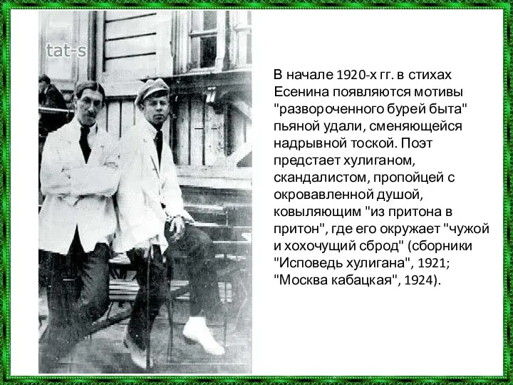 В начале 1920-х гг. в стихах Есенина появляются мотивы "развороченного бурей