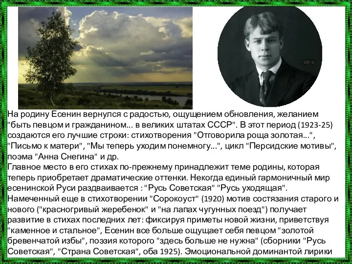 На родину Есенин вернулся с радостью, ощущением обновления, желанием "быть певцом