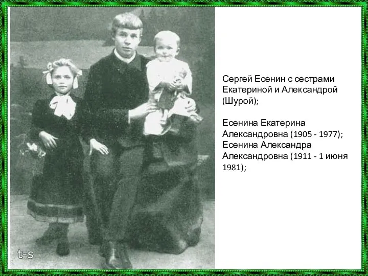 Сергей Есенин с сестрами Екатериной и Александрой (Шурой); Есенина Екатерина Александровна