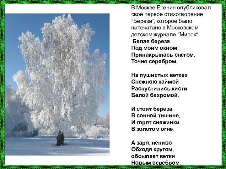 В Москве Есенин опубликовал своё первое стихотворение “Береза”, которое было напечатано