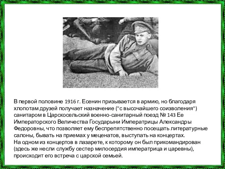 В первой половине 1916 г. Есенин призывается в армию, но благодаря