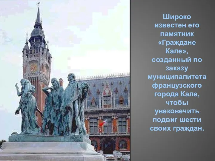 Широко известен его памятник «Граждане Кале», созданный по заказу муниципалитета французского