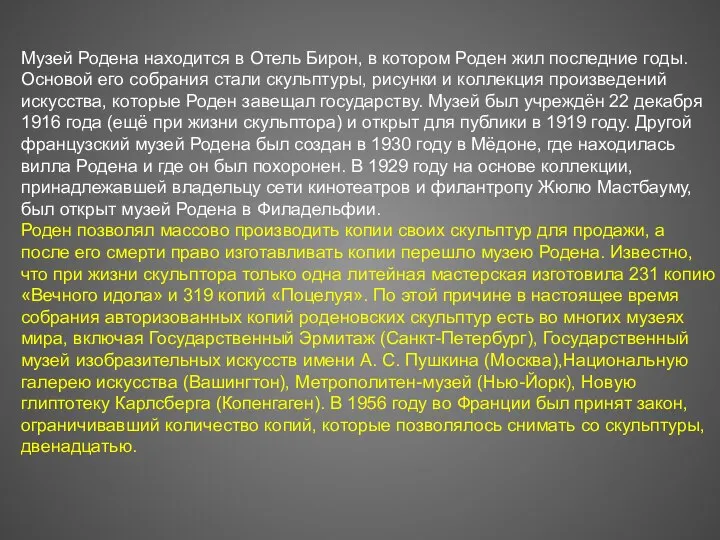 Музей Родена находится в Отель Бирон, в котором Роден жил последние