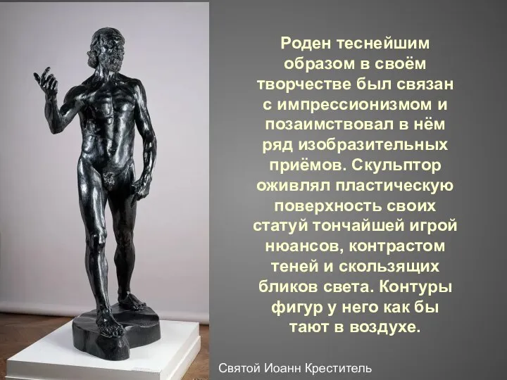 Роден теснейшим образом в своём творчестве был связан с импрессионизмом и