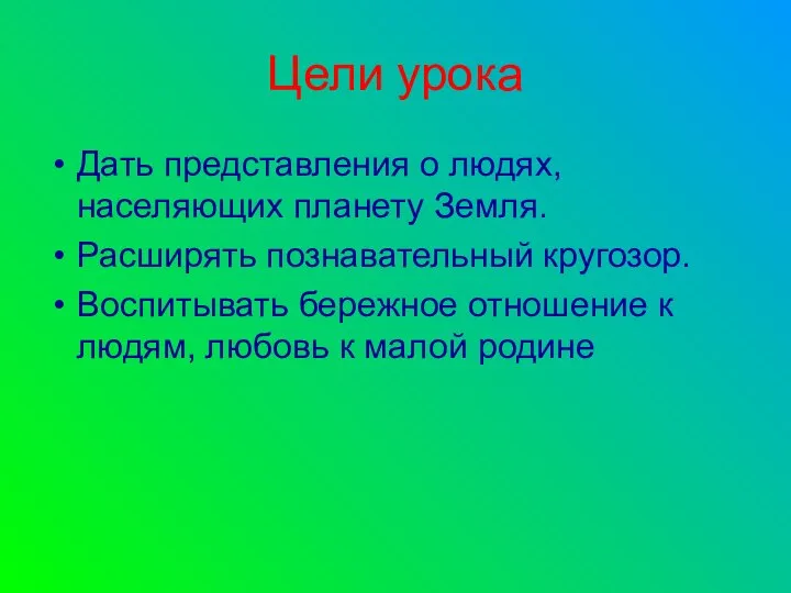 Цели урока Дать представления о людях, населяющих планету Земля. Расширять познавательный