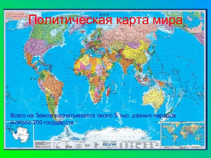 Политическая карта мира Всего на Земле насчитывается около 5 тыс. разных народов и около 200 государств