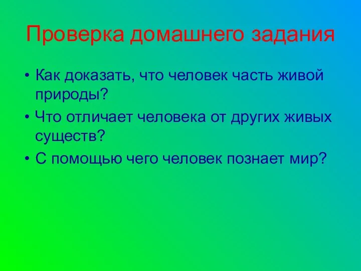 Проверка домашнего задания Как доказать, что человек часть живой природы? Что