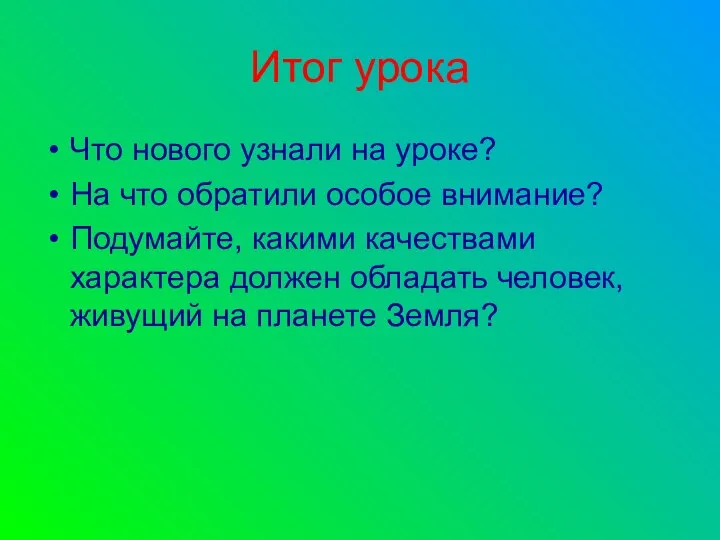 Итог урока Что нового узнали на уроке? На что обратили особое