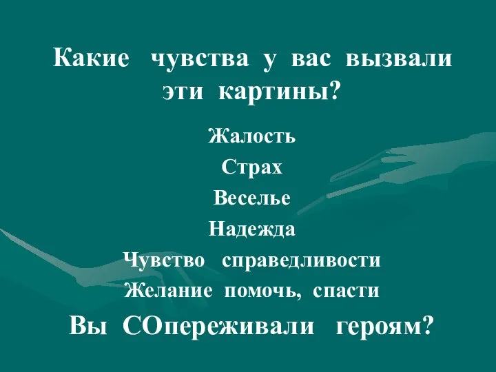 Какие чувства у вас вызвали эти картины? Жалость Страх Веселье Надежда