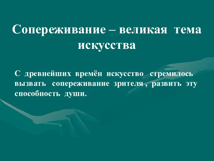 Сопереживание – великая тема искусства С древнейших времён искусство стремилось вызвать