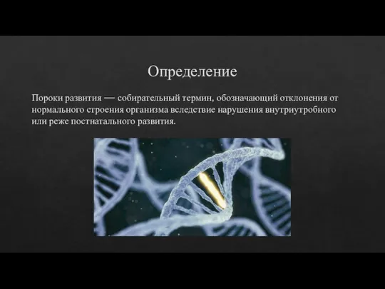 Определение Пороки развития — собирательный термин, обозначающий отклонения от нормального строения