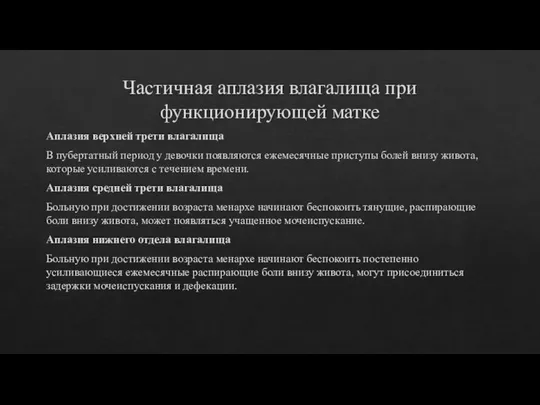 Частичная аплазия влагалища при функционирующей матке Аплазия верхней трети влагалища В