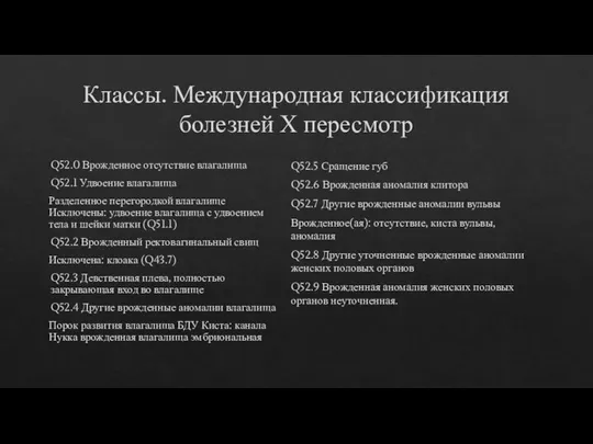 Классы. Международная классификация болезней Х пересмотр Q52.0 Врожденное отсутствие влагалища Q52.1