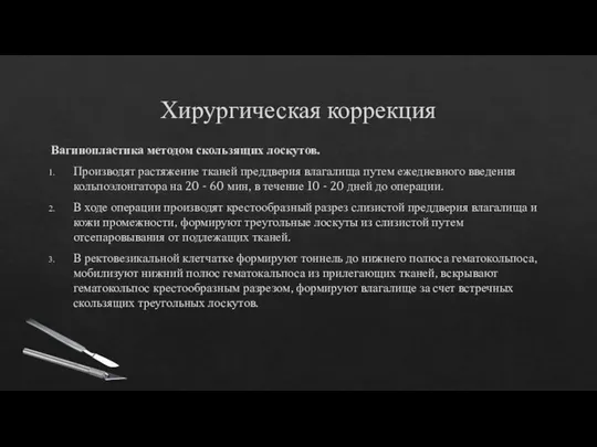 Хирургическая коррекция Вагинопластика методом скользящих лоскутов. Производят растяжение тканей преддверия влагалища