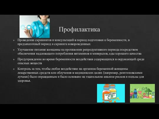 Профилактика Проведение скринингов и консультаций в период подготовки к беременности, в