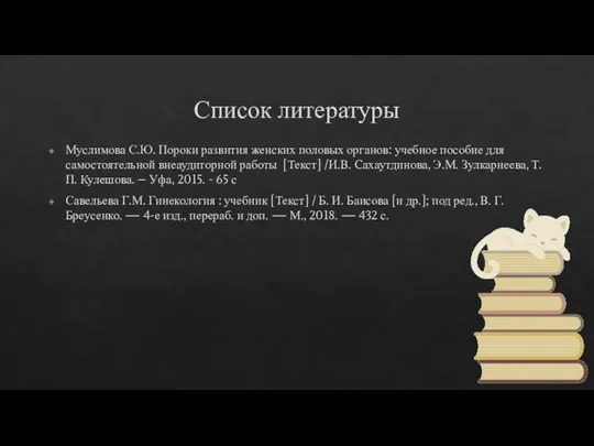 Список литературы Муслимова С.Ю. Пороки развития женских половых органов: учебное пособие