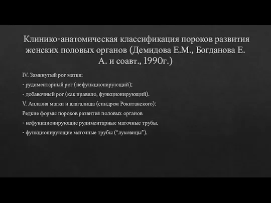 Клинико-анатомическая классификация пороков развития женских половых органов (Демидова Е.М., Богданова Е.А.