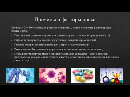 Причины и факторы риска Причины 40—60 % аномалий развития неизвестны, однако