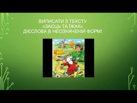 ВИПИСАТИ З ТЕКСТУ «ЗАЄЦЬ ТА ЇЖАК» ДІЄСЛОВА В НЕОЗНАЧЕНІЙ ФОРМІ