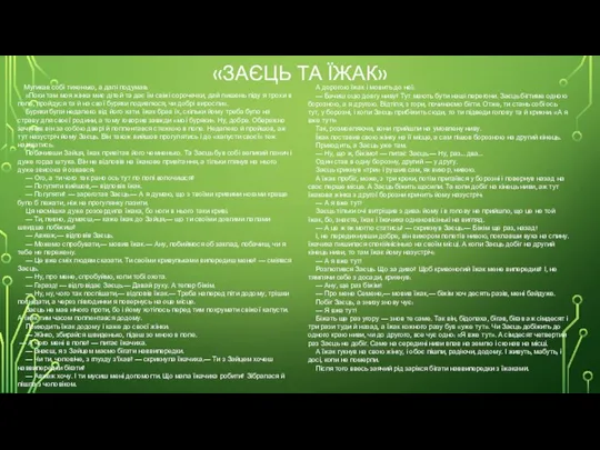 «ЗАЄЦЬ ТА ЇЖАК» Мугикав собі тихенько, а далі подумав: «Поки там